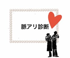 脈アリ診断♡恋愛相談受けます イメージ1