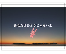 1人になると寂しい……。わたしが一緒にいます イメージ1