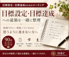 目標設定・目標達成への道筋を一緒に整理します イメージ1