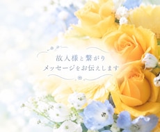 故人様と繋がります イメージ1