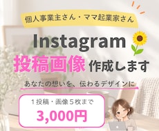 あなたの想いが伝わるインスタ投稿画像を作成します イメージ1
