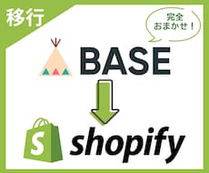 BASEからSopifyに商品データを移行します イメージ1