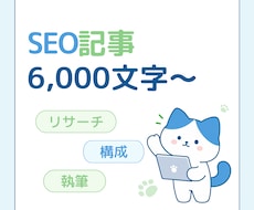 SEO記事をリサーチ構成から１文字１円で執筆します イメージ1