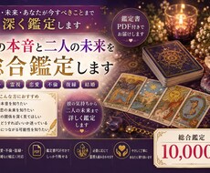 彼の本音と二人の未来を総合鑑定します イメージ1