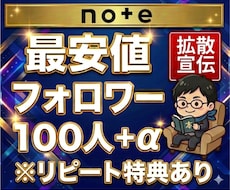 noteのアカウントを拡散しフォロワーを増やします note｜フォロワー｜フォロー｜拡散｜収益化｜認知拡大