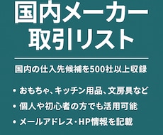 国内メーカー取引リスト 提供いたします 国内仕入れの第一歩に。日本の有力メーカー情報を収録！