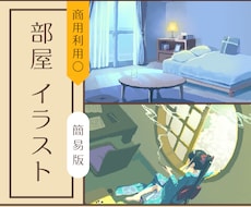 サッパリめの部屋イラスト描きます 簡易な部屋イラスト制作します！