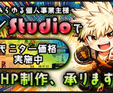 集客向上×見栄え良いHPをデザインで解決します 現在モニター価格25000円でご提供！