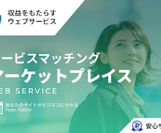 サービスマーケットプレイスを提供します イメージ1