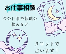 仕事や転職などの悩みをタロットで占います イメージ1