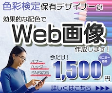 色彩検定保有デザイナーがWeb画像作成します シンプルで見やすいWeb画像で広告効果を高めませんか？