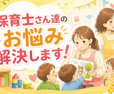 保育士の抱えてるモヤモヤあるある、全てお聞きします イメージ1