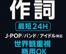 最短24H！心を込めて歌詞書きます イメージ1