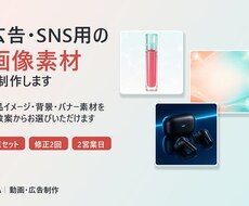 広告・SNS用の画像素材を制作します イメージ1