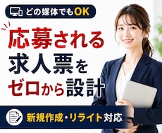 媒体問わず◆応募される求人票をゼロから設計します 媒体選び・採用ターゲットから整理｜新規作成・リライト対応