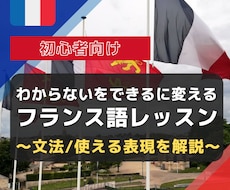 初心者のあなた向け！フランス語を教えます 「わからない」を「できる」に変える！