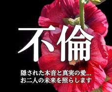 本気の方限定！不倫愛の未来、苦悩に光を灯します お相手の真意や二人の魂の縁を視通し、苦悩を光へと導く