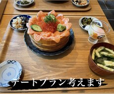 デートプランを考えます イメージ1