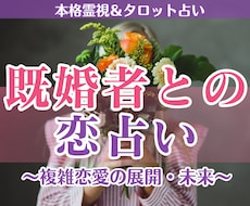 既婚者との恋占い│複雑恋愛の展開・未来を霊視します 【深読み版】6,000文字超で具体的な行動アドバイスもお届け