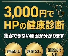 ホームページ・LPの集客できない原因を診断します 作る前・直す前に。プロの診断で課題と優先順位が分かります