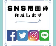 SNS用画像作成します イメージ1
