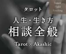 人生に関わる悩み・相談全般、深層から読み解きます カテゴリー選びに迷ったら、こちらをどうぞ！全方位対応