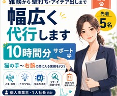 雑務から壁打ち・アイデア出しまで幅広く代行します イメージ1
