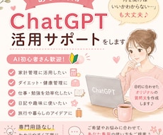 あなた専用のChatGPTの使い方をお手伝いします イメージ1