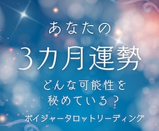 今から3カ月間の総合運＆可能性を鑑定します イメージ1