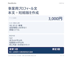 事業のプロフィール文を作成します イメージ1