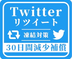 格安☑Twitterリツイート1000回増やします ＋1000回～実績多数！振り分け可 30日間減少保証付き