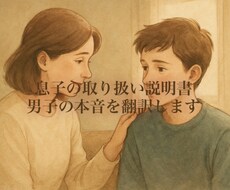 息子の“取扱説明書”作ります イメージ1