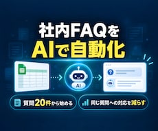 社内FAQをスプレッドシート連携で自動化します イメージ1