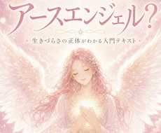 繊細な魂だから傷つく。その理由を読み解きます 「愛しすぎてしまうのは、あなたがアースエンジェルだから