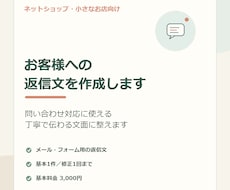 お店の返信文を丁寧に作成します 問い合わせ対応に使える丁寧な返信文を作ります
