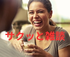 サクッと雑談したい！そんな気持ちにお応えします 人の声が聴きたい/スキマ時間に話し相手が欲しい.etc