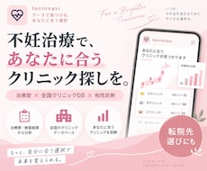不妊治療の転院判断をデータで支援します あなたに合う転院先を治療歴と全国600院のデータで分析