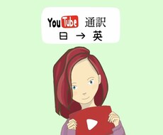 Youtube動画を翻訳します 字幕付けなども是非ご相談ください！