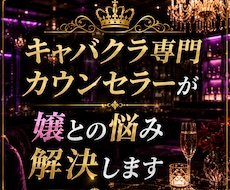 キャバクラ専門カウンセラーが嬢との悩み解決します イメージ1