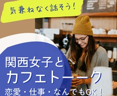 関西女子トーク提供します イメージ1