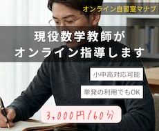 現役数学教師がオンライン指導します イメージ1