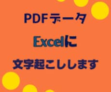表形式のPDFをExcelへ変換・整理します 請求書・納品書・一覧表をExcel化します
