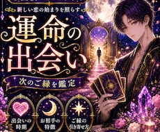 次の運命の出会いをタロットで鑑定します イメージ1