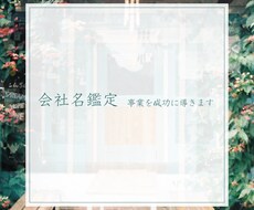 会社名の鑑定をいたします 大事な社名の画数の鑑定をさせていただきます。