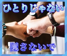 自分は一人だと悩んでいるあなたの話を聞きます あなたの気持ちに寄り添える場所をご用意してお待ちしております