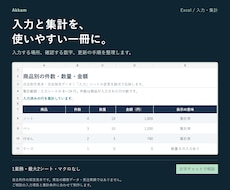 Excelの入力と集計を使いやすく整えます イメージ1