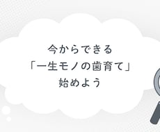 将来後悔しないための歯の育て方教えます イメージ1