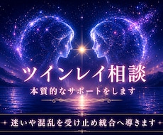 ツインレイ相談＊本質的なサポートをします ◆迷いや混乱を受け止め統合へ導きます