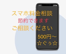 スマホ料金節約のアドバイスをします イメージ1
