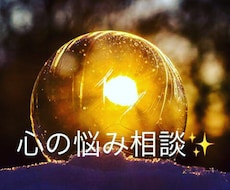 心を癒しませんか✨悩み相談✨貴方に寄り添います イメージ1